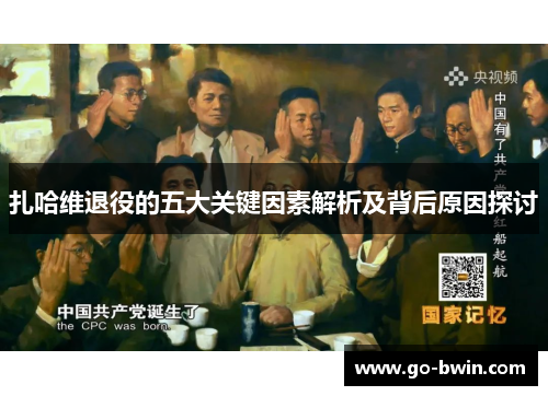 扎哈维退役的五大关键因素解析及背后原因探讨