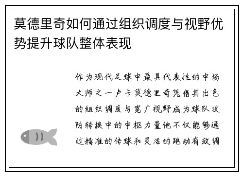 莫德里奇如何通过组织调度与视野优势提升球队整体表现