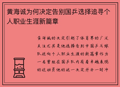 黄海诚为何决定告别国乒选择追寻个人职业生涯新篇章