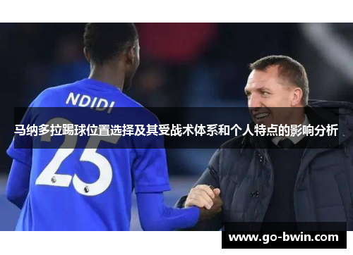 马纳多拉踢球位置选择及其受战术体系和个人特点的影响分析
