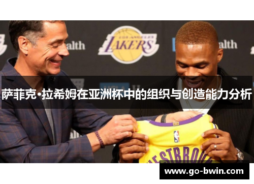 萨菲克·拉希姆在亚洲杯中的组织与创造能力分析