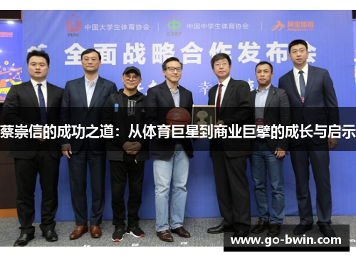 蔡崇信的成功之道：从体育巨星到商业巨擘的成长与启示