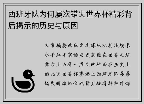 西班牙队为何屡次错失世界杯精彩背后揭示的历史与原因