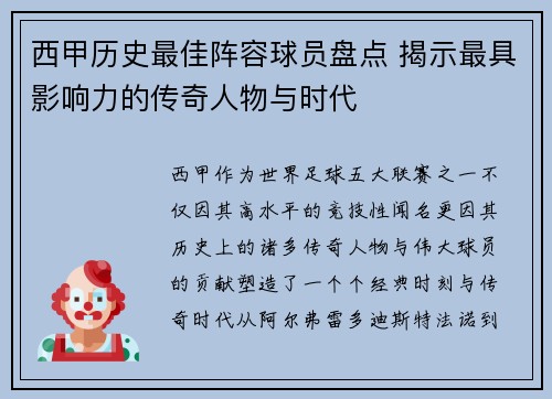 西甲历史最佳阵容球员盘点 揭示最具影响力的传奇人物与时代